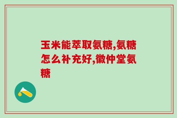 骨维力氨糖是硫酸的吗(骨维力氨糖含有硫酸吗？)