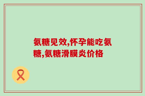骨头积血能吃氨糖吗(能吃氨糖缓解骨头积血吗？)