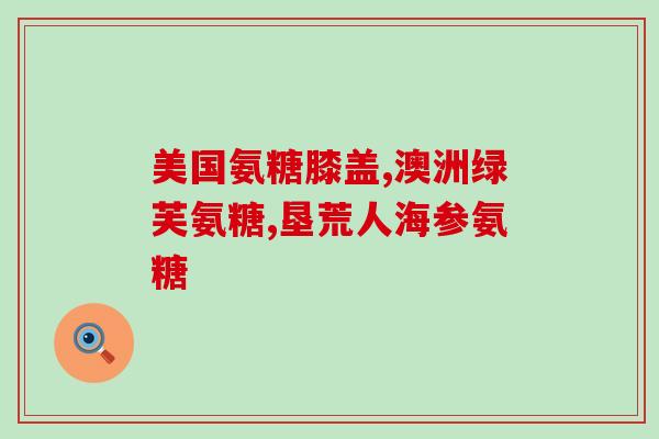 骨力硫酸葡萄糖氨糖(关节健康必备：骨力素酸葡萄糖氨糖)