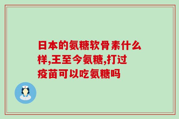 鸡氨糖的功效(鸡氨糖：能帮助关节保健，缓解疼痛)
