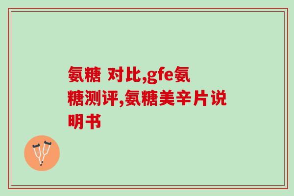骨维力氨糖澳洲(澳洲产骨维力氨糖：关爱关节，健康生活)