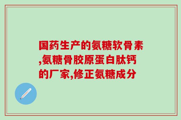 门冬氨糖胶囊的功效与作用(门冬氨糖胶囊的功效及其作用详解)