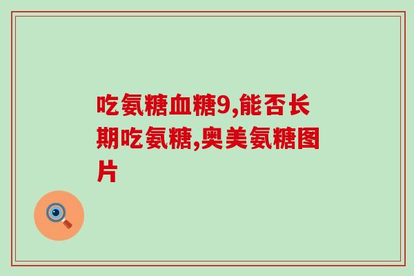 骨氨糖可以长期吃吗女性(适合女性长期食用的骨氨糖，你知道吗？)