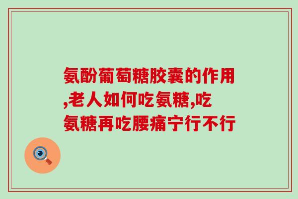 髌骨康复期间能吃氨糖吗(髌骨康复期可否补充氨糖？)