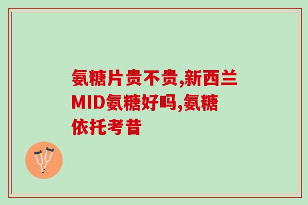 骨氨糖服用时间多久为宜(骨氨糖的建议服用时间是多久？)