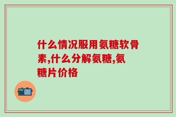 高要氨糖(高要氨糖：缓解关节疼痛的有效成分)