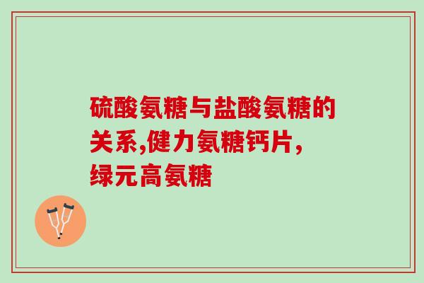 髌韧带拉伤吃氨糖吗髌韧带拉伤可服用氨糖？——关键点简要呈现)