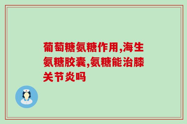骨性关节炎要吃氨糖吗(治疗骨性关节炎：氨糖是否是必需品？)