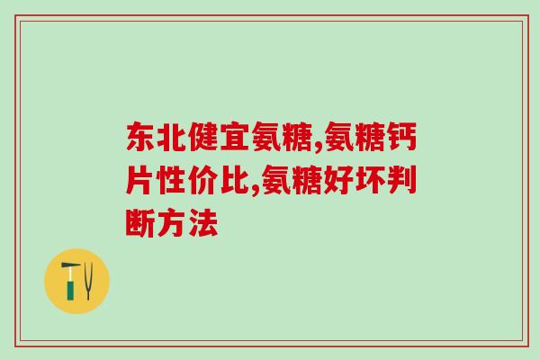 骨骼健康 氨糖(保护骨骼健康，氨糖是好帮手)