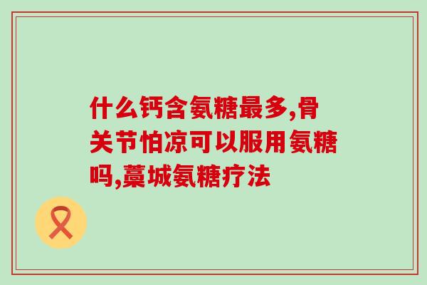 进口氨糖软骨素的功效(氨糖软骨素的进口对身体健康的益处)