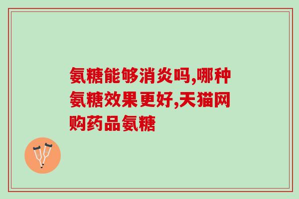 长期吃氨糖易发胖吗(吃氨糖会导致体重增加吗？)
