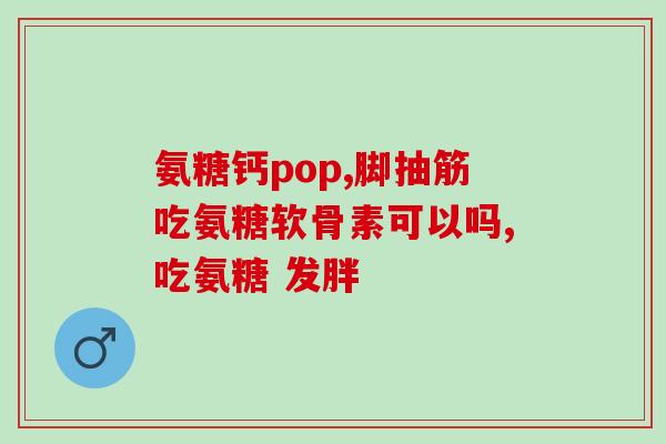 髌骨软化吃啥氨糖管事吗(髌骨软化，可以食用氨糖改善吗？)