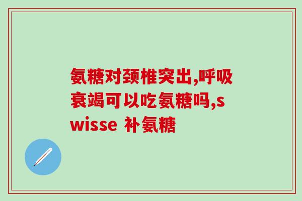 补钙还是补氨糖软骨素(如何选择合适的营养素补充产品来保护关节健康？)