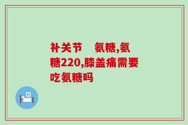 骨骼缺少氨糖会怎样(缺少氨糖会对骨骼产生何种影响？)