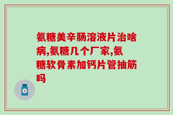 骨痂生长补氨糖(补氨糖有助于促进骨痂生长)