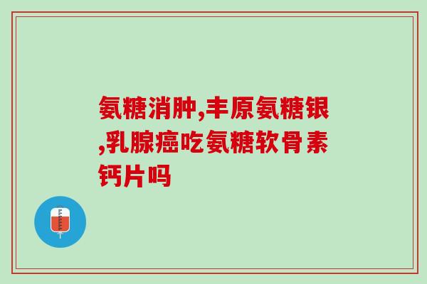 软骨素钙片适合几岁(软骨素钙片适用于哪个年龄阶段？)