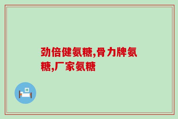 鲨鱼软骨素关节片(关节健康离不开鲨鱼软骨素：推荐鲨鱼软骨素关节片)