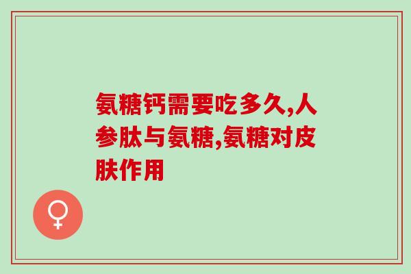 长年吃软骨素的副作用(长期服用软骨素是否有副作用？了解一下！)