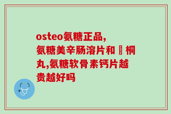 骨刺的人可以吃氨糖软骨素吗(骨刺患者可服用软骨素氨糖吗？)