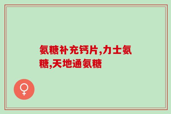 药物氨糖治什么副作用吗(使用氨糖对哪些副作用进行治疗？)
