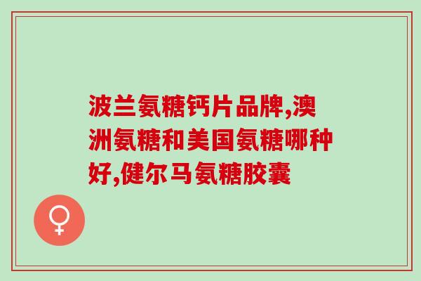 高钙氨糖维骨素(提高骨质健康，从高钙氨糖维骨素开始)