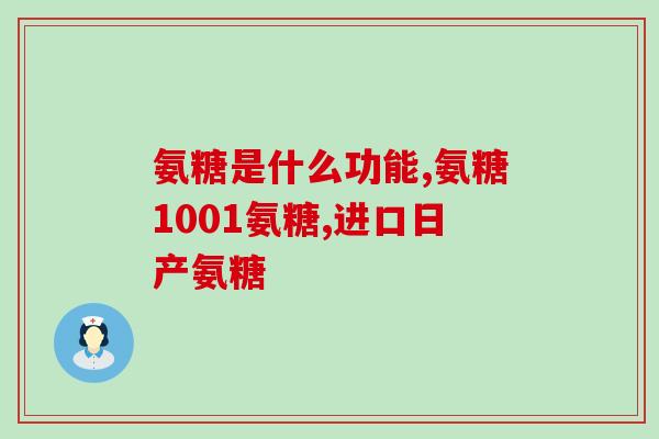 骨关节炎每年要吃氨糖几次(每年需吃几次氨糖预防骨关节炎？)