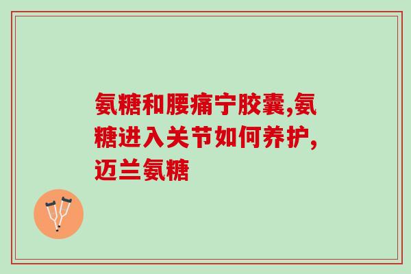 髌骨骨折有积液 氨糖(髌骨骨折合并积液 氨糖帮助康复)
