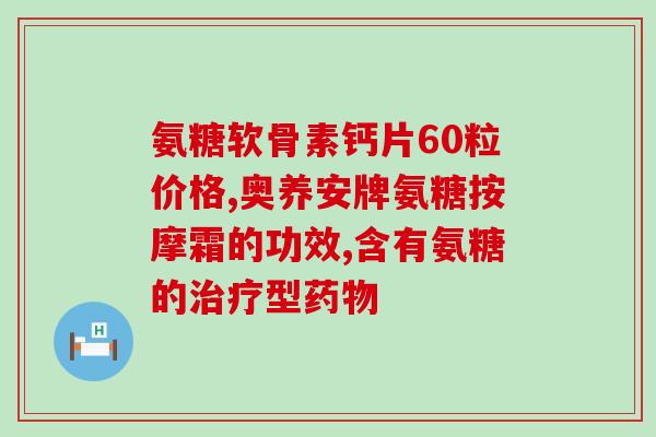 软骨素和维骨力哪个疗效好(软骨素 vs 维骨力：哪种更有效？)