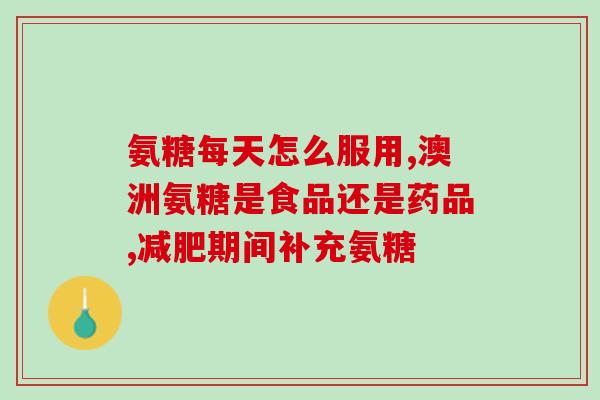 骨折后补氨糖有用吗知乎(骨折是否适合补充氨糖？——知乎)