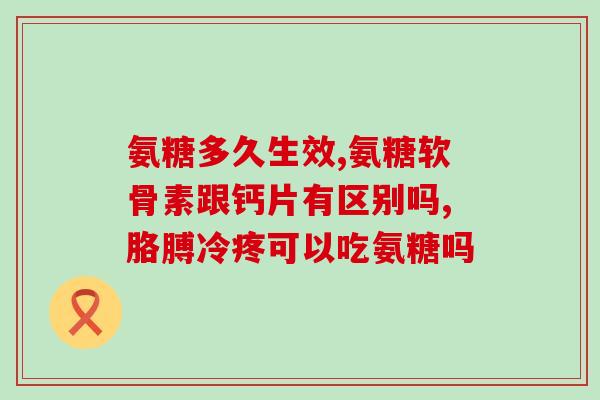 鹏程倍健氨糖(鹏程倍健氨糖 产品介绍及功效分析)