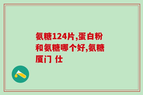钙尔奇氨糖软骨素力钙片(钙尔奇氨糖软骨素力钙片：促进骨骼健康的多功能营养素)