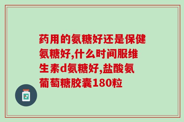 铁古帮氨糖(铁古帮扩展了氨糖业务，加速增长)