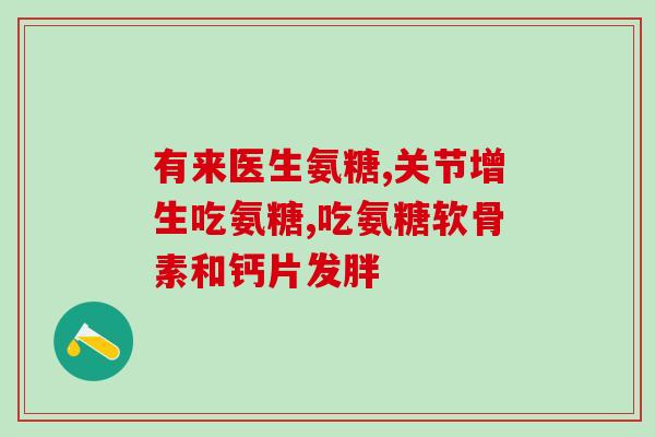 骨氨糖可以长期吃吗(骨氨糖可否长期食用？解答在此！