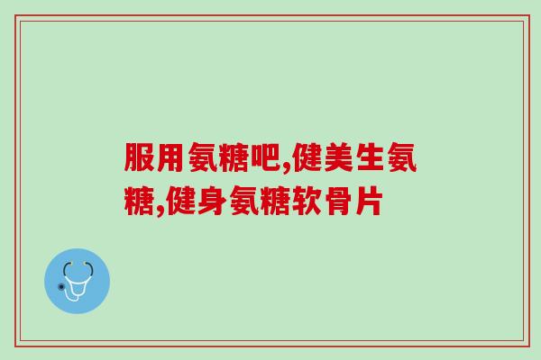 鸡软骨素推荐吃吗女性(推荐吃鸡软骨素的女性们注意！来看这篇文章~