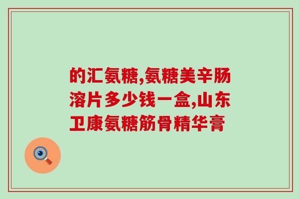 阿西美辛 氨糖(阿西美辛氨糖：缓解关节疼痛的良方)