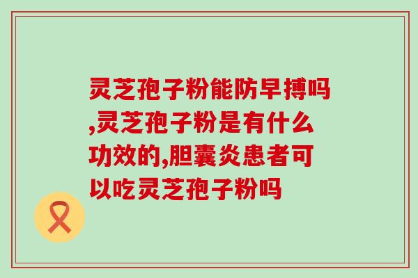 孢子粉好的苦吗？灵芝孢子粉真的可以提高免疫力吗
