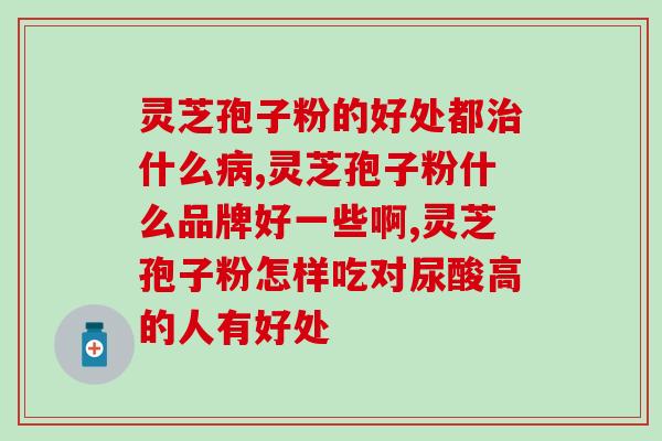 孢子粉受湿可以吃吗？灵芝怎么吃好