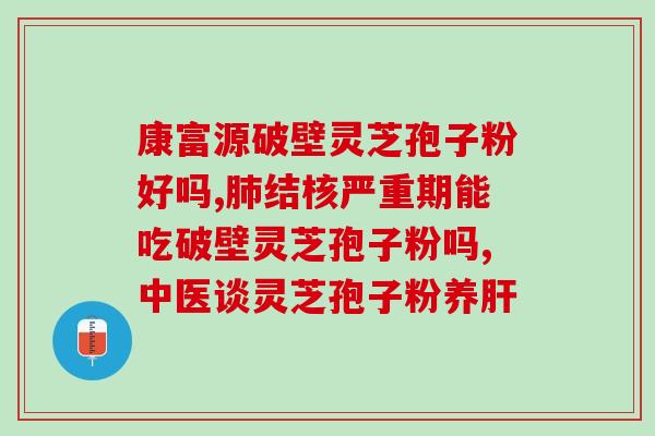 破壁孢子粉对肝？糖尿病可以吃灵芝孢子粉吗，为什么