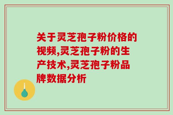 破灵芝孢子粉怎么保管？灵芝孢子粉保质期多久