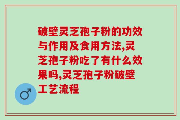 常年服用孢子粉的好处？平时吃孢子粉有什么好处
