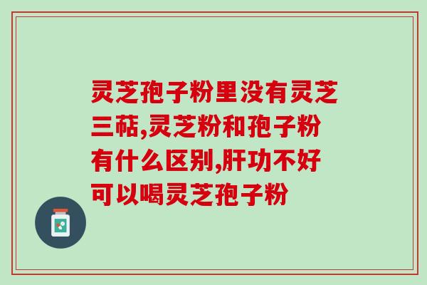 购买上海农科院灵芝孢子粉？哪里能买到灵芝种子