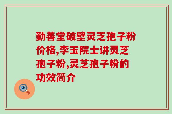 食用孢子粉冲完有杂质？滋丰堂灵芝孢子粉是否正品
