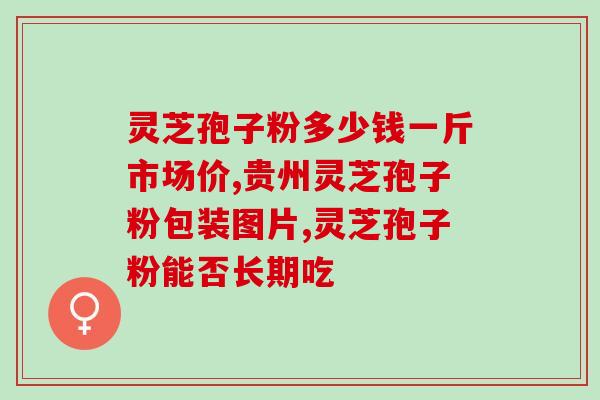 孢子粉服用心跳快?灵芝孢子粉适合什么人吃 孢子粉服用心跳快?灵芝孢子粉适合什么人吃