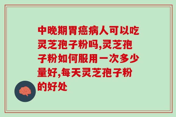 灵芝孢子粉伤胃黏膜吗？胃溃疡能吃灵芝孢子粉吗