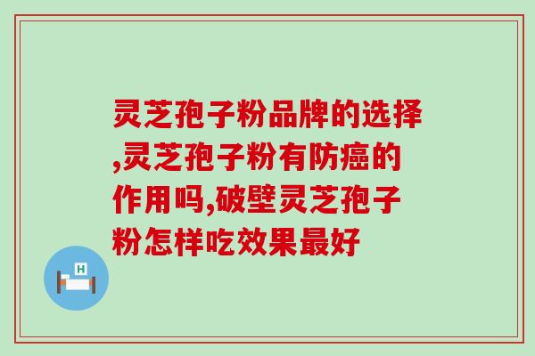 孢子粉当归粉做面膜的功效？灵芝的功效有哪些