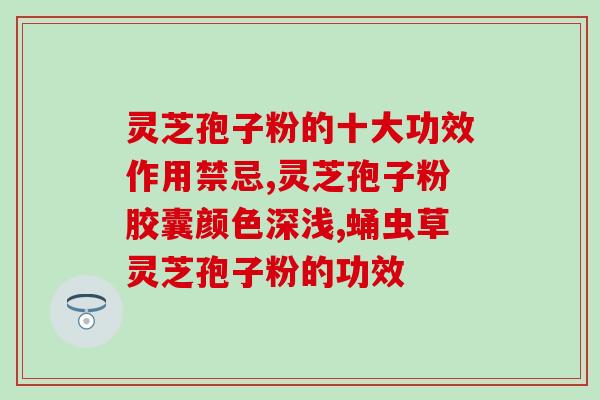 灵芝孢子粉对脾胃好不好？灵芝孢子粉胶囊有副作用吗
