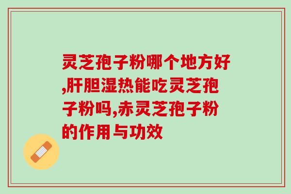 孢子粉什么状况不能吃？过敏体质不能吃灵芝孢子粉吗