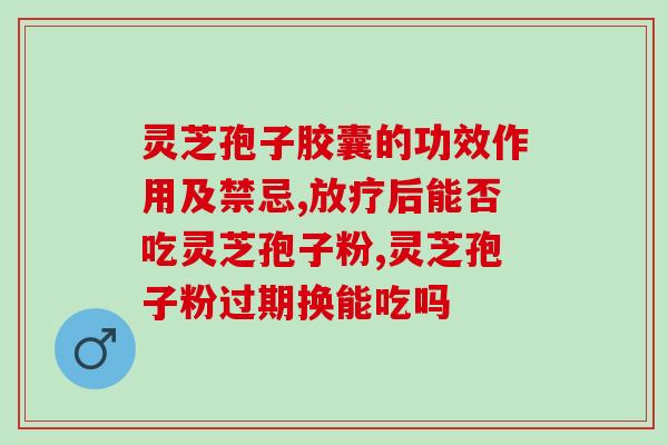 乳腺结节可以吃林芝孢子粉？早期乳腺癌可不可以吃灵芝孢子粉