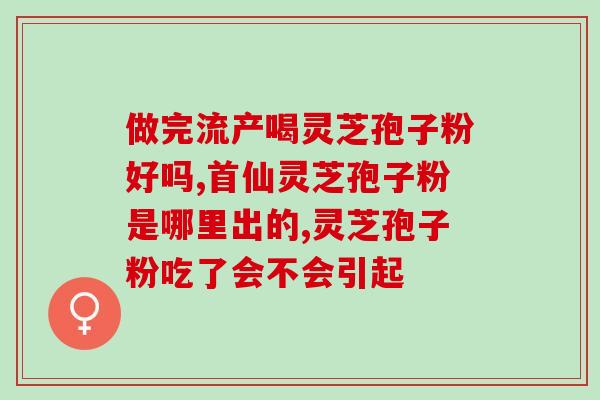 已经感冒了孢子粉能吃吗？感冒发烧的人能吃灵芝吗