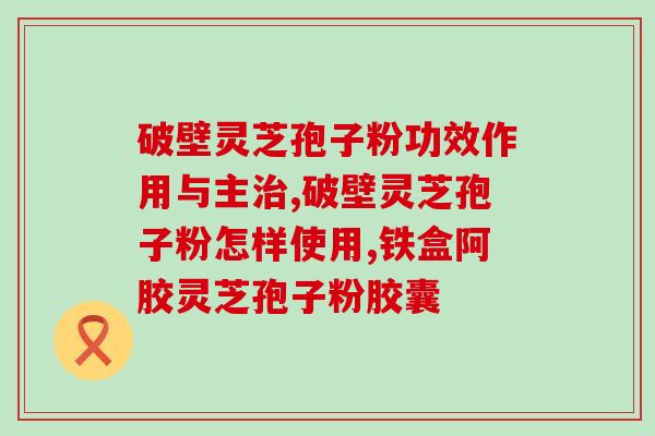 新加坡破壁孢子粉？孢子粉会伤肝吗